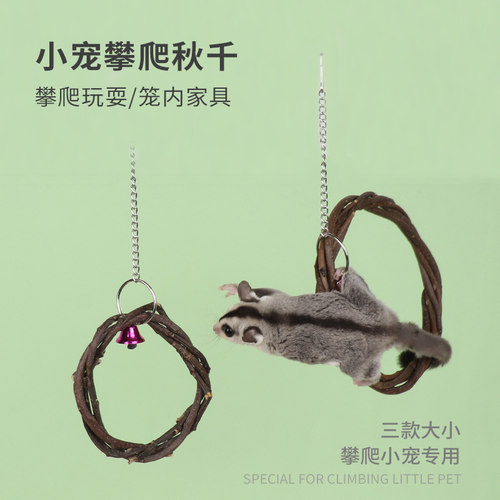 蜜袋鼯玩具松鼠蜜袋鼬跳台苹果木秋千飞鼠鹦鹉吊环笼内攀爬用品