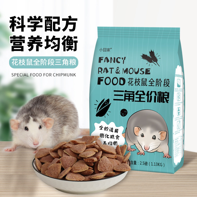 花枝鼠粮食专用自制合成鼠粮饲料全阶段粮食用品营养三角粮零食
