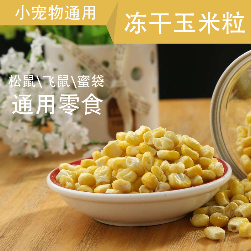 松鼠飞鼠龙猫仓鼠蜜袋鼯用品吃的粮食饲料食物零食冻干玉米粒50克图片