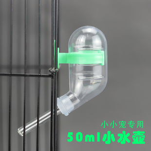 蜜袋鼯仓鼠花枝鼠大眼飞鼠用品喝水器水壶水具喂水小水樽50ml小号