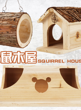 花枝鼠蜜袋鼯窝龙猫松鼠窝木屋树屋木窝树洞大号繁殖实木杉木别墅