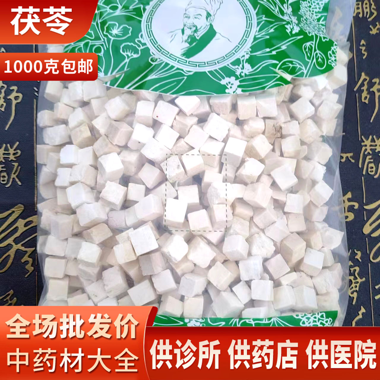 中药材市场批 发 茯苓1000g 茯苓中药材 产地云南 小选 传统滋补营养品 茯苓 原图主图