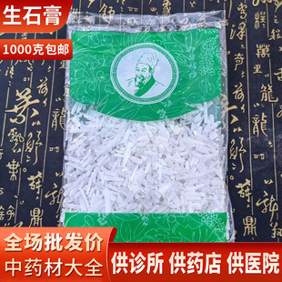中药材市场批 发 生石膏1000g 石膏中药材 产地湖北 选