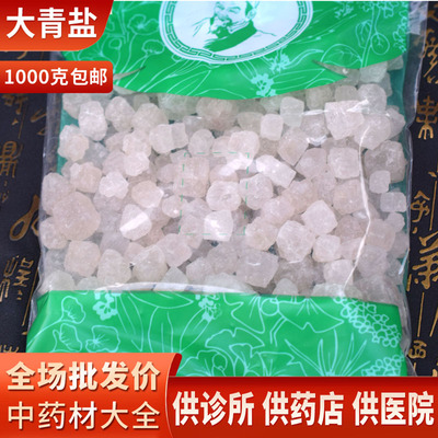 中药市场批  发大青盐1000g 中药大青盐 青海产 另外售炮附子