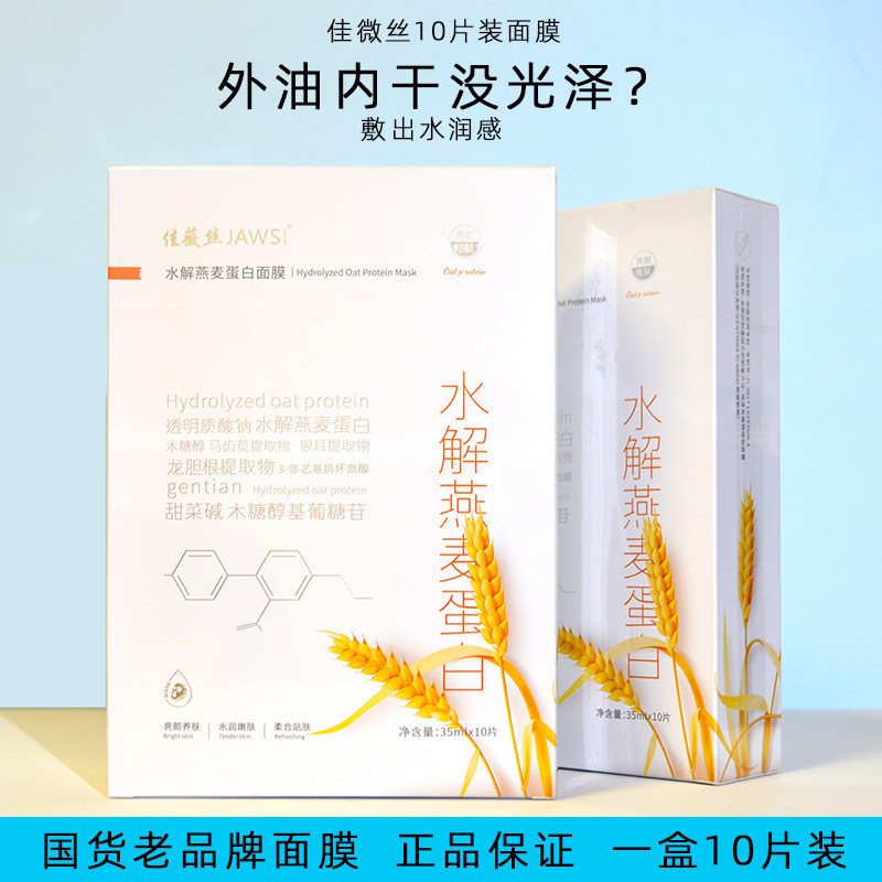 佳微丝水解蛋白燕麦面膜补水滋润舒缓保湿贴片面膜任何肤质10片装