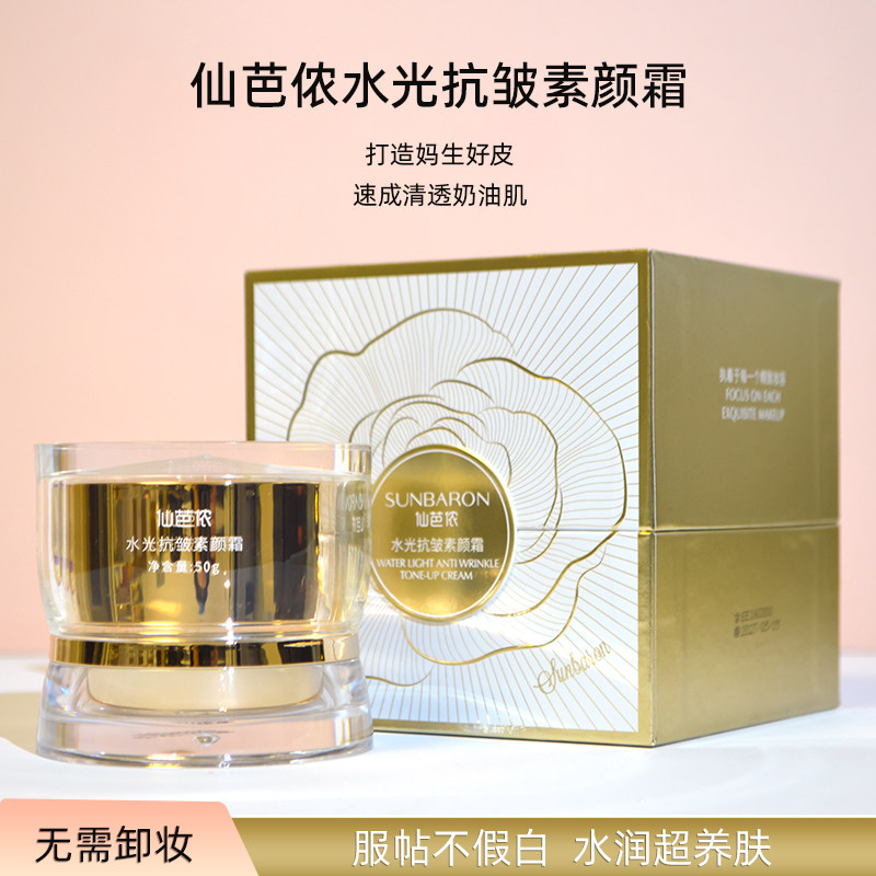 仙芭侬水光抗皱素颜霜脸部自然提亮肤色裸妆懒人霜遮瑕面霜三合一