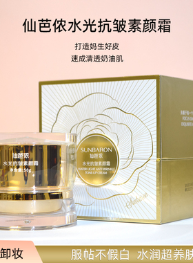 仙芭侬水光抗皱素颜霜脸部自然提亮肤色裸妆懒人霜遮瑕面霜三合一