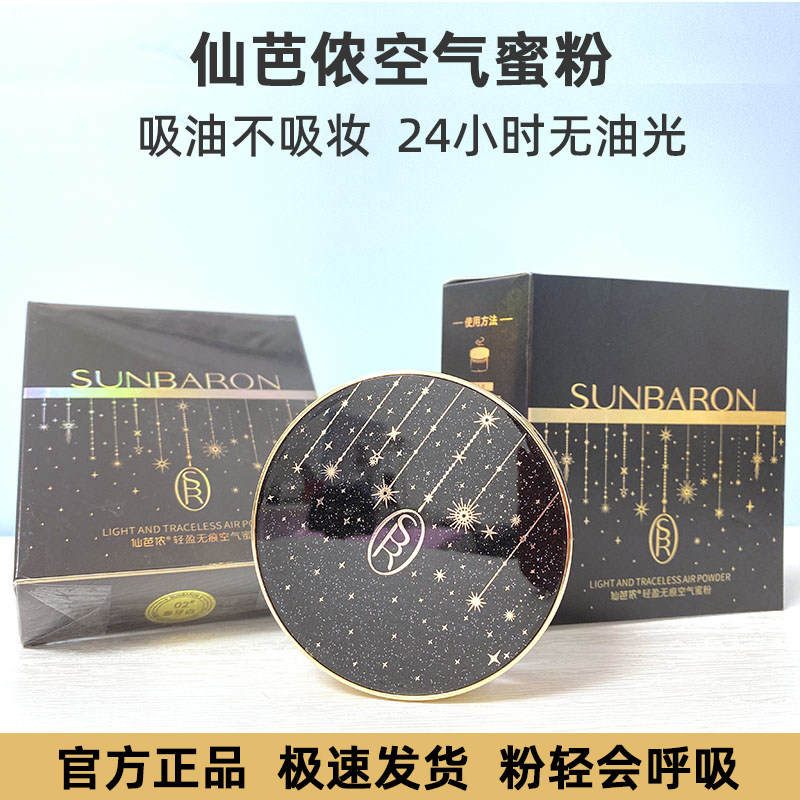 仙芭侬轻盈无痕空气蜜粉散粉定妆粉饼控油防水持久不脱妆隐形毛孔