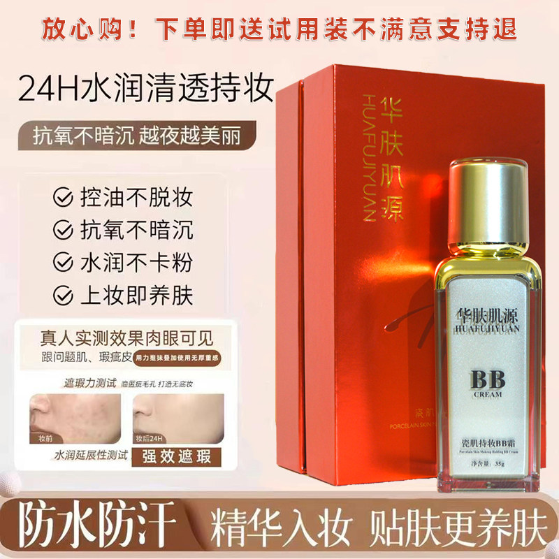 华肤肌源瓷肌持妆bb霜遮瑕持久防水防脱妆不卡粉不油腻高保湿细腻
