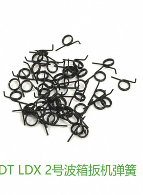 LDT LDX 2号专用扳机弹簧 加强钢制弹簧 维修备用弹簧