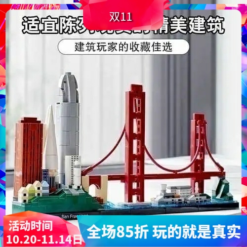 中国积木城市天际线旧金山21043地标建筑街景儿童拼装玩具礼物