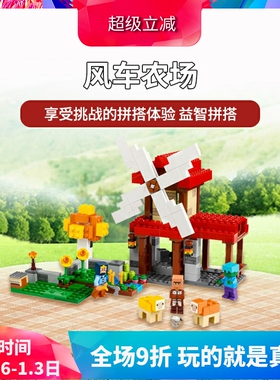中国积木我的世界系列风车农场21262儿童益智拼装玩具男女孩礼物