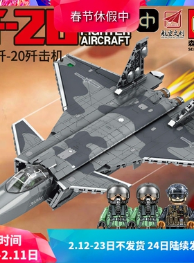 森宝军事航空母舰载机歼20战斗飞机男孩拼装中国积木玩具202128