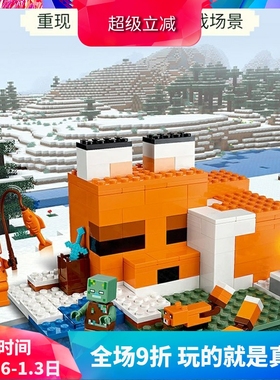 21178我的世界狐狸小屋儿童益智拼装中国积木玩具礼物60154