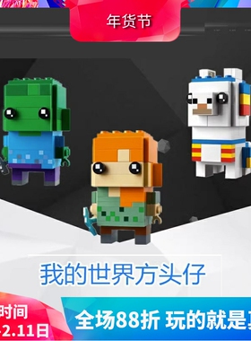 我的世界方头仔40624亚历克斯40625羊驼40626僵尸儿童积木玩具