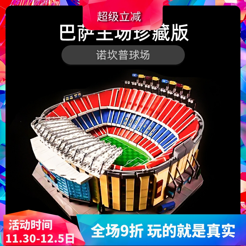 巴塞罗那拼装玩具球场积木玩具