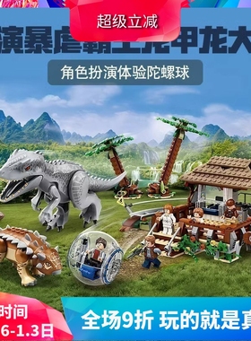 中国积木侏罗纪暴虐霸王龙大战甲龙75941儿童拼装玩具礼物11580