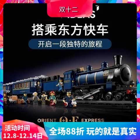 中国积木东方快车21344大型火车