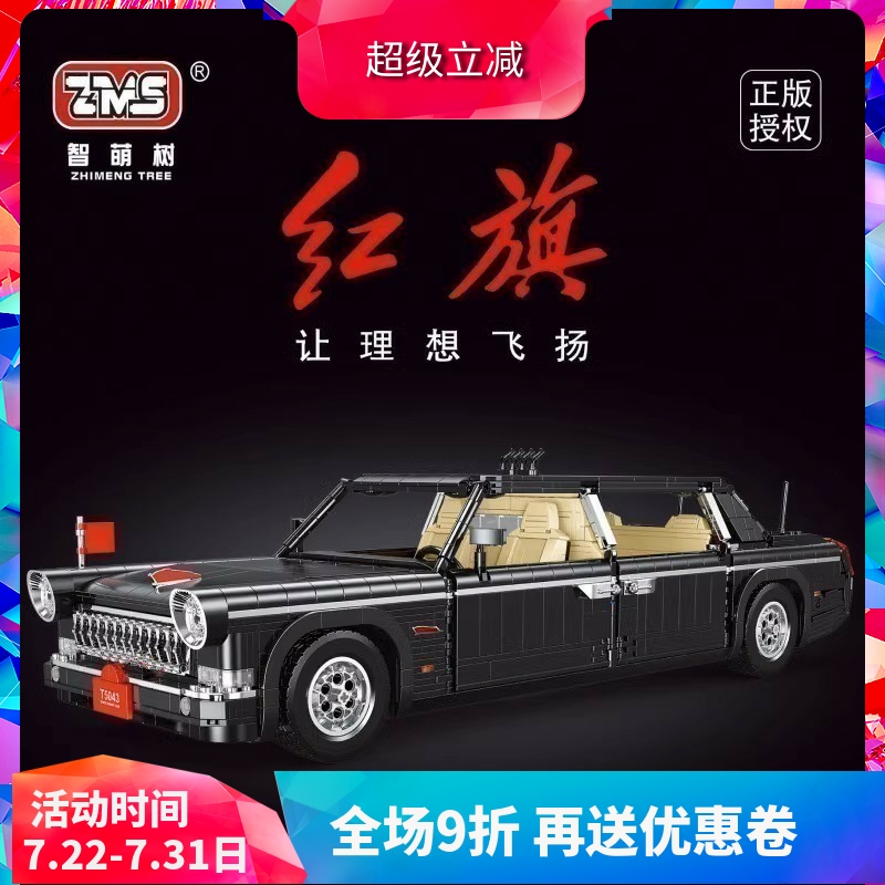 中国积木泰高乐科技机械组红旗轿车高难度拼装玩具汽车模型5043