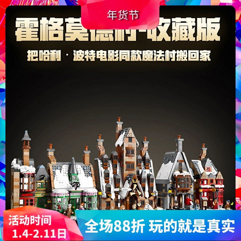 中国积木哈利波特街景76457霍格莫德村收藏版儿童拼装玩具礼物,玩具/童车/益智/积木/模型,普通塑料积木,淘宝优惠券,粉丝福利购,淘宝优惠卷