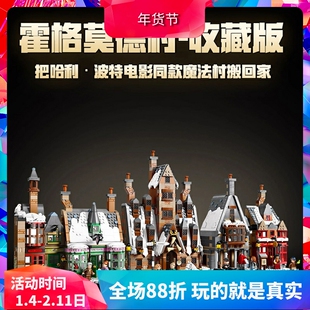 中国积木哈利波特街景76457霍格莫德村收藏版儿童拼装玩具礼物