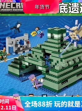 我的世界海底遗迹深海神殿21136儿童益智拼装中国积木玩具10734