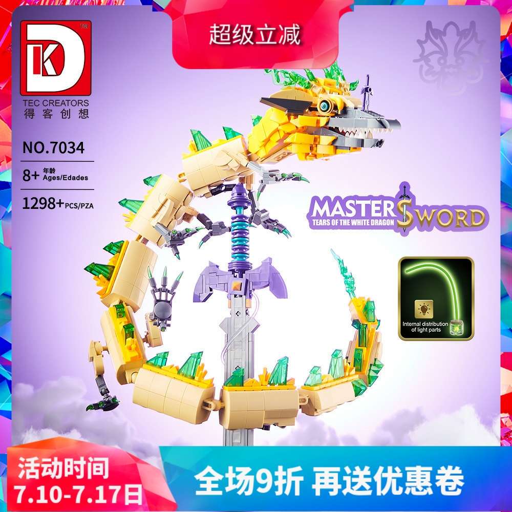 中国积木得客塞尔达传说大师剑王国之泪白龙林克男孩拼装玩具7034