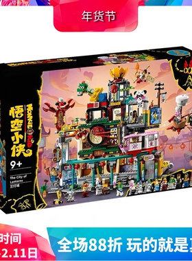 西游记悟空小侠80036兰灯城男孩子益智拼装中国积木儿童玩具礼物