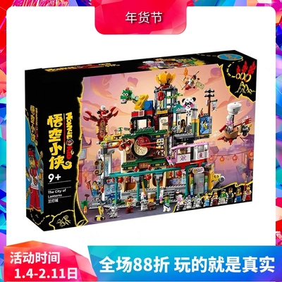 80036悟空小侠兰灯城积木