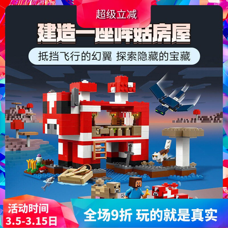 中国积木我的世界哞菇房屋21270蘑菇儿童益智拼装玩具男女孩礼物