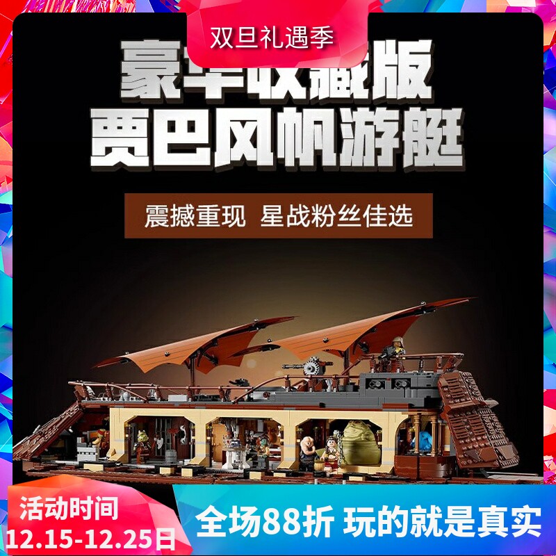 星球大战UCS贾巴的风帆游艇