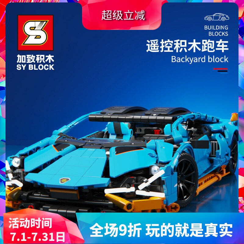 加致S牌机械组蓝色兰博基尼跑车赛车拼装中国积木玩具SY8618