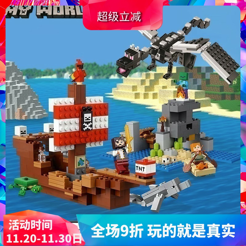 中国积木我的世界海盗船大冒险21152儿童拼装玩具男孩子礼物11170