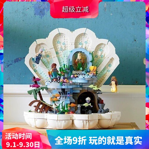 小美人鱼的贝壳奇境43225积木