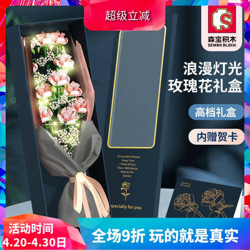 森宝情人节礼物玫瑰花礼盒女孩求婚儿童拼装中国积木玩具601216