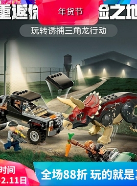 中国积木侏罗纪诱捕三角龙76950男孩子益智拼装儿童恐龙玩具礼物
