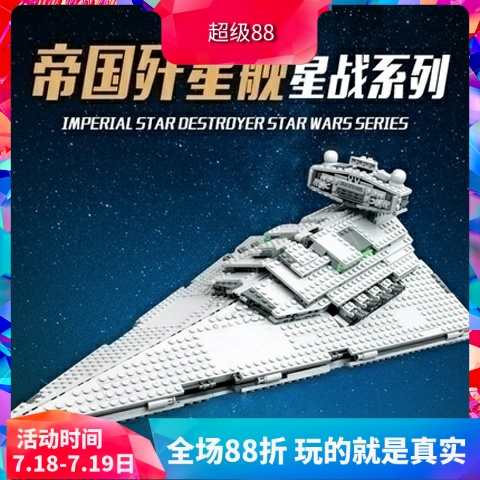 星球大战帝国星际驱逐舰75055