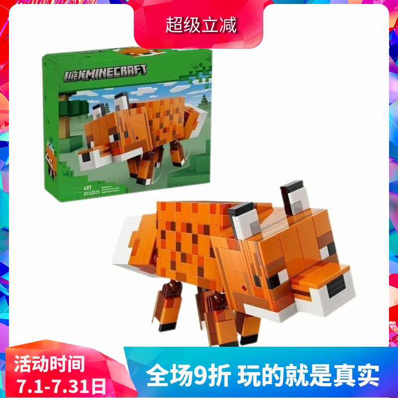 中国积木我的世界系列21588狐狸男女孩儿童益智拼装动物玩具礼物