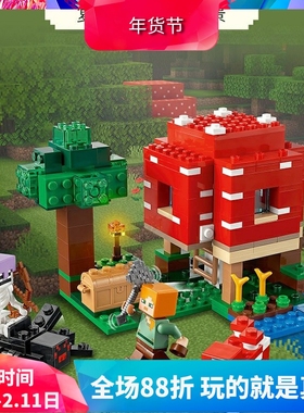 我的世界系列21179蘑菇屋儿童益智拼装中国积木玩具礼物60155