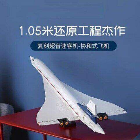 积木10318协和式飞机客机巨大型
