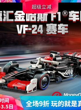 中国积木速汇金哈斯F1车队VF-24赛车77250男孩子拼装玩具儿童礼物
