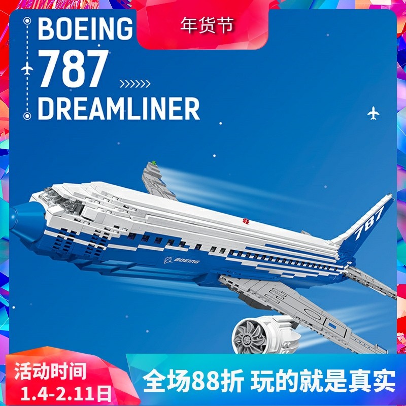 创意波音787梦想客机飞机10177儿童益智拼装中国积木玩具80009