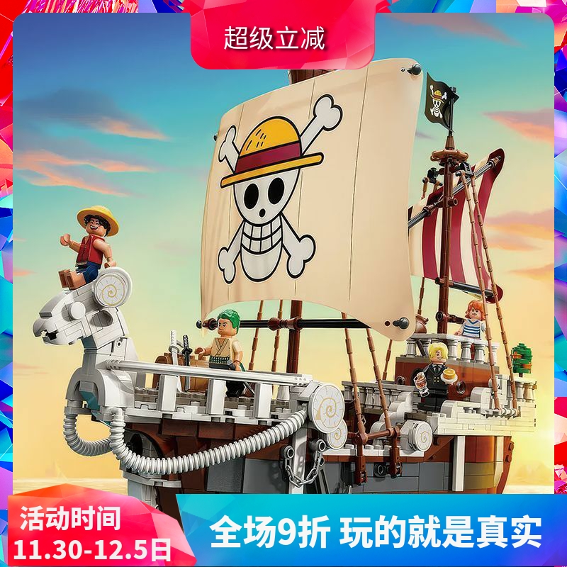 积木玩具海贼王前进梅利号海贼船