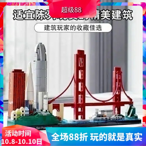 中国积木城市天际线旧金山21043地标建筑街景儿童拼装玩具礼物