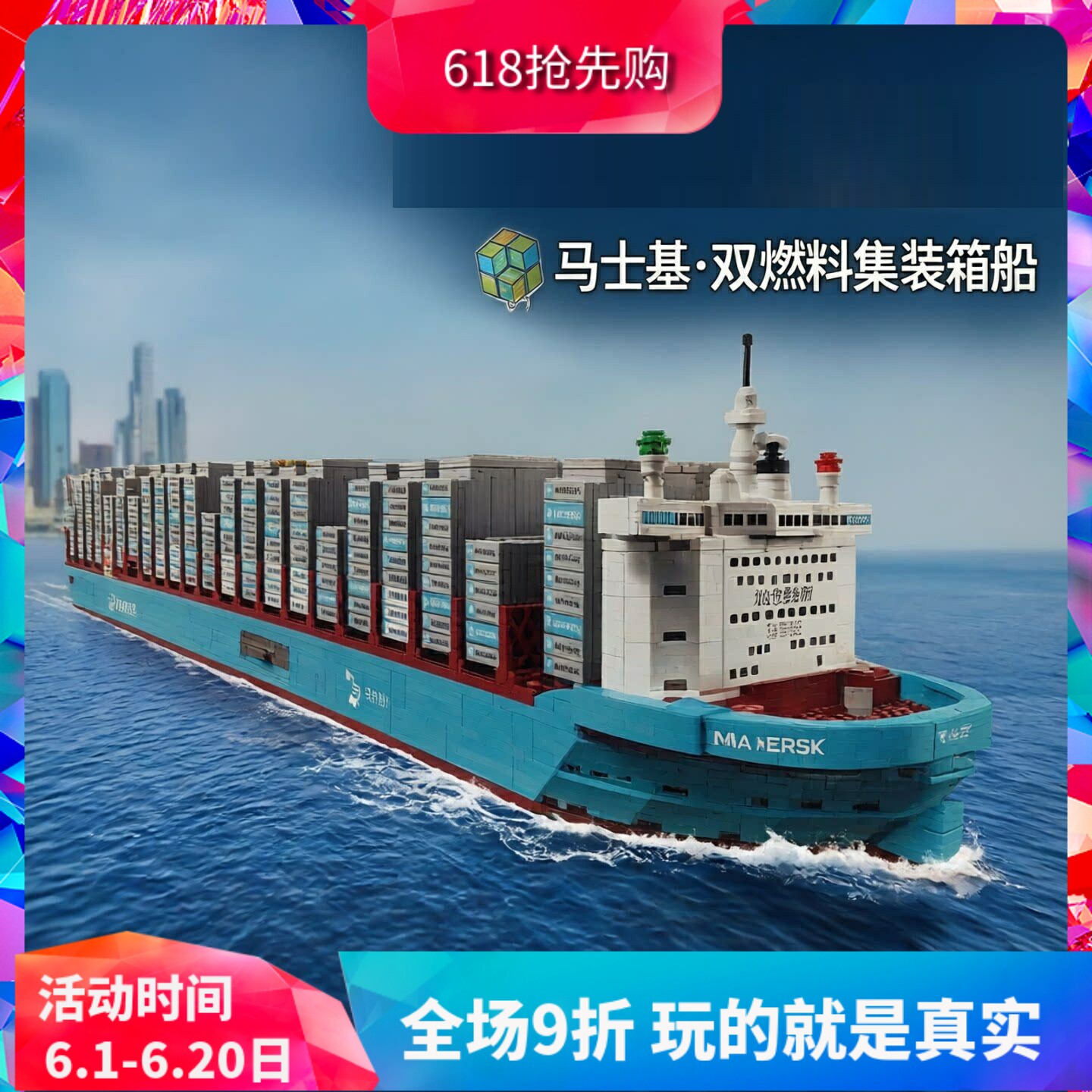 中国积木马士基双燃料集装箱船40955男孩拼装轮船玩具儿童节礼物
