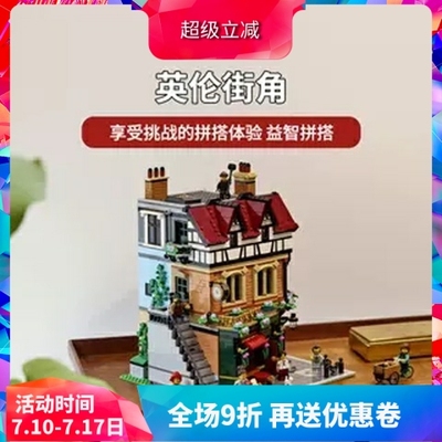 街景建筑复古英伦街角10350积木