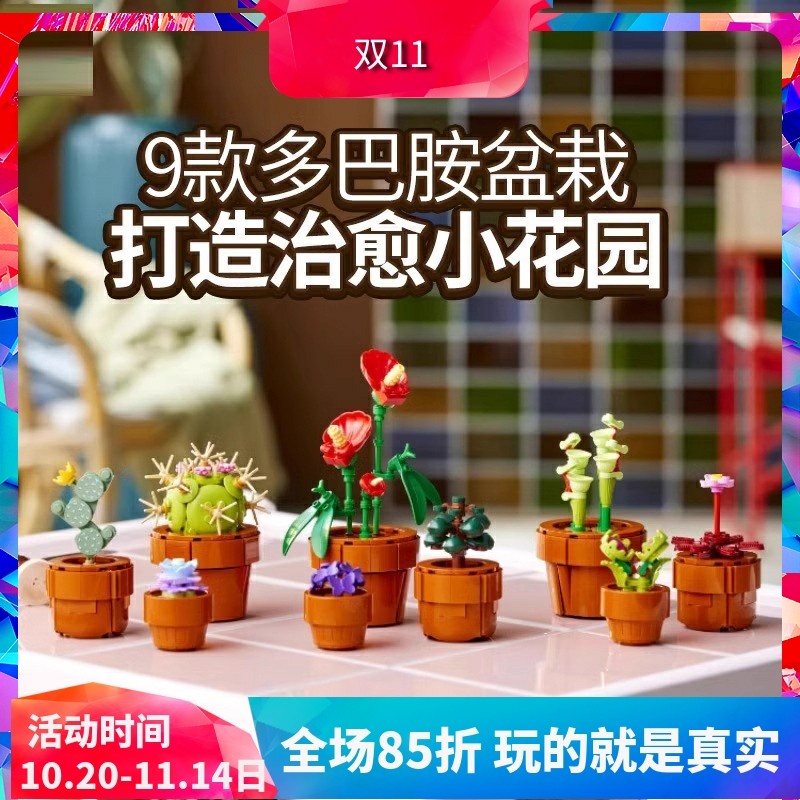 中国积木创意系列10329迷你盆栽