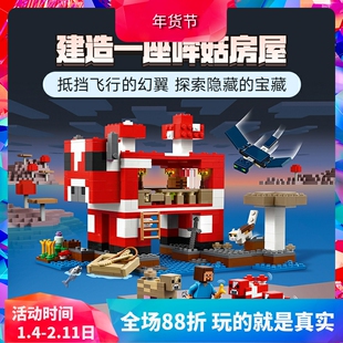 中国积木我的世界哞菇房屋21270蘑菇儿童益智拼装玩具男女孩礼物