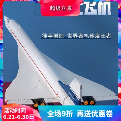 中国积木10318协和式飞机