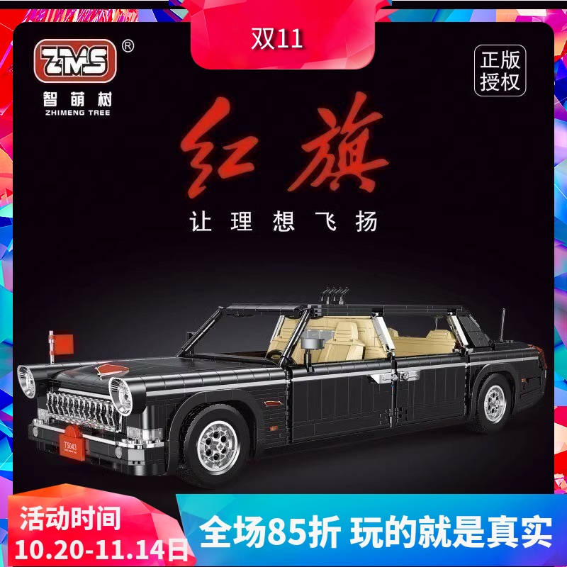 积木泰高乐科技机械组红旗轿车